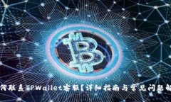 如何联系TPWallet客服？详细指南与常见问题解答
