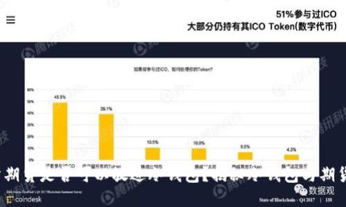 :加密交易所期货是否可以放进冷钱包？揭秘冷钱包与期货交易的关系