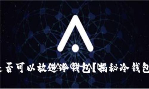 :加密交易所期货是否可以放进冷钱包？揭秘冷钱包与期货交易的关系