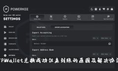 TPWallet兑换成功但未到账的原因及解决办法