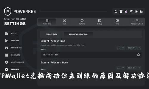 TPWallet兑换成功但未到账的原因及解决办法