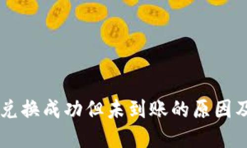 TPWallet兑换成功但未到账的原因及解决办法