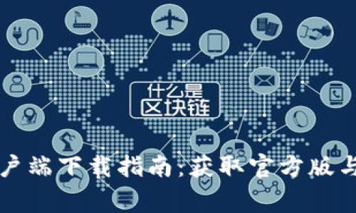 比特派安卓客户端下载指南：获取官方版与常见问题解答