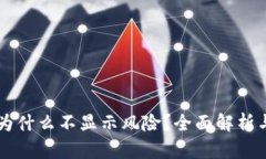 TPWallet为什么不显示风险？全面解析与解决方案