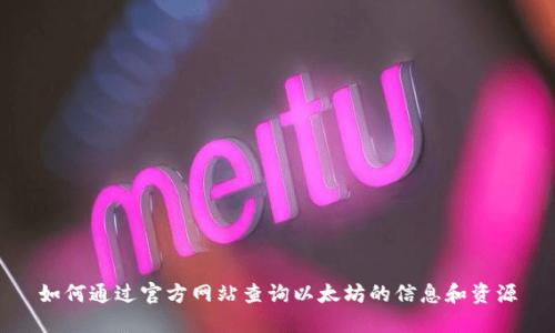 如何通过官方网站查询以太坊的信息和资源