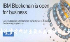 如何通过官方网站查询以太坊的信息和资源