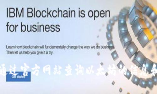 如何通过官方网站查询以太坊的信息和资源