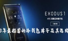 2023年最推荐的冷钱包牌子及其选购指南