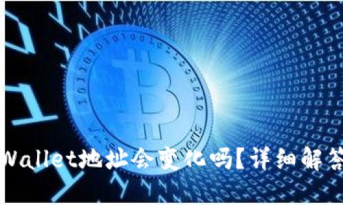 换手机后TPWallet地址会变化吗？详细解答与知识分享