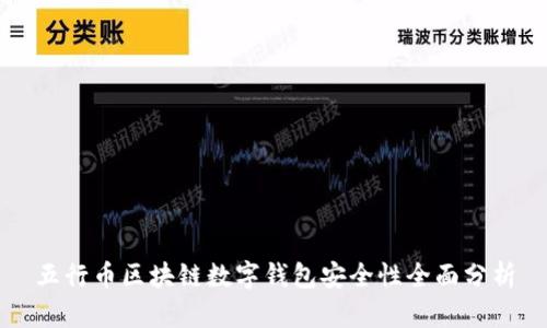 五行币区块链数字钱包安全性全面分析
