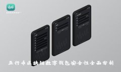 五行币区块链数字钱包安全性全面分析