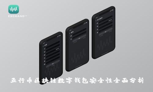 五行币区块链数字钱包安全性全面分析