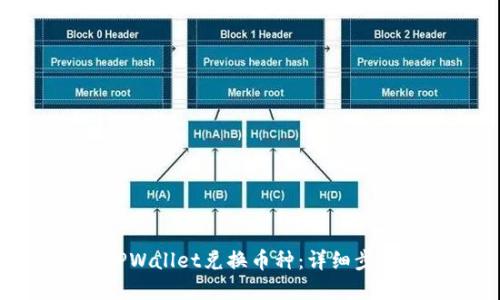 怎么在TPWallet兑换币种：详细步骤与指南