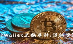 怎么在TPWallet兑换币种：详细步骤与指南