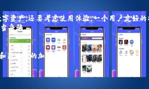 

  比特派冷钱包在哪里买——最佳购买渠道与选择指南 / 

关键词：

 guanjianci 比特派冷钱包, 冷钱包购买, 数字货币, 安全存储 /guanjianci 

引言
在数字货币的世界中，安全性是每个投资者最为关注的问题之一。比特派冷钱包（BitPie）作为一种安全存储数字资产的方式，已经越来越受到广大用户的欢迎。如果你正在考虑购买比特派冷钱包，本文将为你提供详尽的信息，包括适合的购买渠道、钱包的特点，以及相关的常见问题解答。

什么是比特派冷钱包？
比特派冷钱包是一种用于安全存储数字货币的设备。与热钱包相比，冷钱包在与互联网断开连接时可以有效防止黑客攻击，从而保证资产的安全性。比特派冷钱包通常具有数字签名功能，让用户在转移资产时可以确保交易的有效性。此外，比特派冷钱包也支持多种数字货币的存储，如比特币、以太坊等。

比特派冷钱包的特点
1. **安全性**：比特派冷钱包通过离线存储的方式，将私钥保存在不与互联网连接的设备中，有效减少了被黑客攻击的风险。
2. **多币种支持**：它支持多种主流数字货币，使得用户可以方便地管理不同类型的资产。
3. **易于使用**：尽管其安全性较高，但比特派冷钱包的操作界面设计得相对友好，上手容易，适合各类型用户。
4. **备份功能**：大多数冷钱包都提供备份功能，可将钱包数据保存到安全的位置，防止因设备丢失或故障导致资产丢失。

比特派冷钱包在哪里买
对于想要购买比特派冷钱包的用户来说，正确的购买渠道至关重要。这里有几种推荐的购买渠道：
1. **官方网站**：比特派冷钱包的官方网站是购买的首选渠道，直接从官方购买可以确保钱包的真实性和安全性。
2. **认证的第三方商家**：选择一些信誉良好的大型电商平台，如京东、天猫等进行购买，这些平台通常会进行商家认证，以确保用户的购买安全。
3. **社区交流平台**：一些数字货币投资者社区，用户也可以通过间接方式获得钱包的购买信息和渠道，但对其真实性要进行仔细验证。
4. **实体店**：在某些城市，可能会有电子产品专卖店或专门的虚拟货币交易所提供冷钱包的实体购买。

比特派冷钱包的价格
比特派冷钱包的价格因不同的型号和功能而异，一般从几百元到几千元不等。建议用户在购买前，多看看市场行情，选择适合自己的钱包。

常见问题解答
为了帮助用户更好地了解比特派冷钱包，下面将探讨一些相关的常见问题。

问题1：冷钱包的安全性如何？
冷钱包由于不与互联网连接，天然具备较高的安全性。但是，利用冷钱包的安全性与使用者的安全意识密切相关。例如，用户需要妥善保存设备，避免被窃取，此外，用户的备份也非常重要。
冷钱包的安全性体现在几个方面：首先，它可以存储私钥，这是数字货币的“钥匙”。只有拥有私钥的用户才能访问和转移数字资产，而冷钱包的私钥保存在设备中，不会暴露在网络上。其次，冷钱包通常需要用户在设备上进行确认操作，这增加了一层安全性，即使有人盗取了钱包，也无法轻易转移资产。最后，冷钱包通常会具备一定的加密技术，防止未授权的访问。

问题2：冷钱包的使用方法是什么？
使用冷钱包的方法相对简单，主要包括钱包的设置、备份和资产管理等。首先，用户需要遵循说明书进行设备的初始设置。设置过程中，用户将生成或输入自己的私钥，并创建访问密码。
其次，备份是非常重要的一步。用户应该将恢复种子（通常为一串字母和数字组合）记录下来，妥善保管。如果设备丢失或者损坏，恢复种子可以帮助用户找回自己的资产。最后，进行资产管理时，用户只需将数字货币通过扫描二维码或手动输入地址的方式转移到冷钱包中。

问题3：与热钱包相比，冷钱包有哪些优缺点？
冷钱包和热钱包相比，各有优缺点。冷钱包的主要优点是安全性高，因为它不与互联网连接，能够有效降低被攻击的风险。冷钱包适合长期持有的投资者，特别是那些拥有大额数字资产的人。
而热钱包的优点则是方便快捷，用户可以随时随地进行交易。热钱包的操作非常简单，适合频繁交易的用户。而其缺点则是安全性较低，容易受到网络攻击。对于想要交易的用户来说，使用热钱包是比较合适的选择，而对于长期投资者来说，冷钱包则是更佳选择。

问题4：如何选择合适的冷钱包？
选择冷钱包时，用户应该考虑几个因素：首先是安全性，知名品牌的冷钱包通常会在安全性上更加可靠。其次是兼容性，投资者应确保所选钱包支持其持有的数字资产。还要考虑使用体验，一个用户友好的操作界面可以让使用更为顺畅。
最后，用户还可以参考其他用户的评价和反馈，选择经过验证的高口碑冷钱包。值得注意的是，在购买时选择正规的商家，切勿选择低价、无名的小品牌，以免上当受骗。

问题5：冷钱包的维护与更新
冷钱包的维护较为简单，主要包括定期备份和更新固件等。用户应定期查看冷钱包的官方网站，了解是否有新的固件更新。固件更新通常包括安全漏洞的修复和新功能的加入。
此外，用户需要定期对恢复种子和备份进行检查，确保其完整性和可用性。只有在备份得当的情况下，用户才能在发生设备故障时快速恢复资产。

结论
比特派冷钱包的购买渠道和使用方法相对简单，但投资者在选择过程中的谨慎与细心，能够有效保障其数字资产的安全。通过上述信息和解答，希望用户能够更为清晰地了解比特派冷钱包，并做出理智的购买选择。
