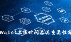 TPWallet上线时间及其重要性分析