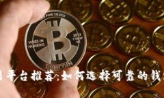 虚拟币交易平台推荐：如何选择可靠的钱包和交