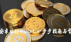 : 如何下载安卓版tpwallet：一步步指南与常见问题