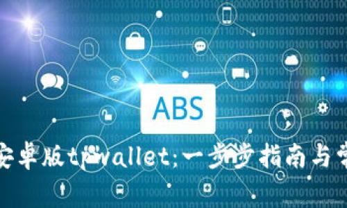 : 如何下载安卓版tpwallet：一步步指南与常见问题解答