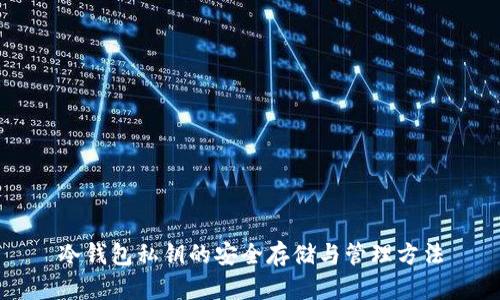 冷钱包私钥的安全存储与管理方法