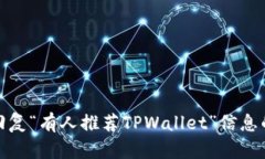 如何有效回复“有人推荐TPWallet”信息的最佳策略