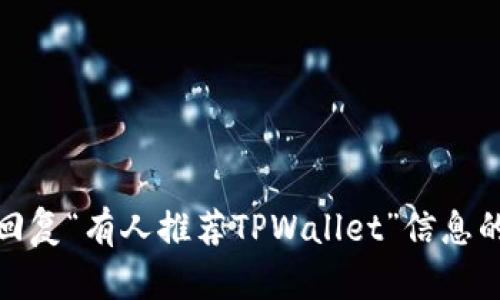 如何有效回复“有人推荐TPWallet”信息的最佳策略