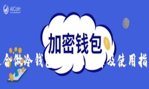 适合做冷钱包的手机推荐及使用指南