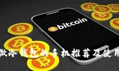 适合做冷钱包的手机推荐及使用指南