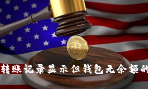 TPWallet转账记录显示但钱包无余额的解决方案