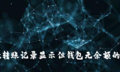 TPWallet转账记录显示但钱包无余额的解决方案