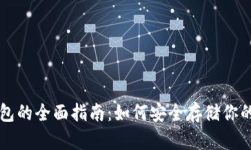 以太坊冷钱包的全面指南：如何安全存储你的以太坊资产