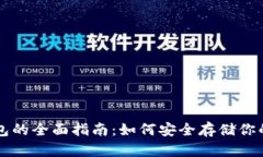 以太坊冷钱包的全面指南：如何安全存储你的以