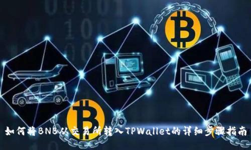 如何将BNB从交易所转入TPWallet的详细步骤指南