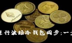 如何有效进行波场冷钱包同步：一步一步指南