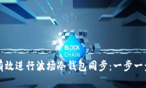 如何有效进行波场冷钱包同步：一步一步指南