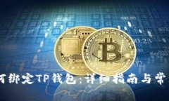Core币如何绑定TP钱包：详细指南与常见问题解析
