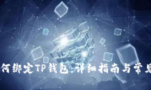 Core币如何绑定TP钱包：详细指南与常见问题解析