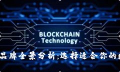 2023年数字钱包品牌全景分析：选择适合你的数字