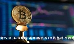 im钱包官方入口：如何安全有效地使用IM钱包进行