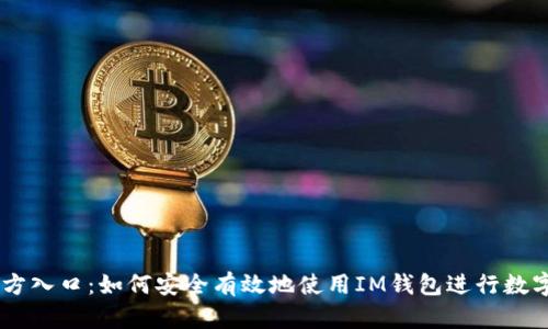 im钱包官方入口：如何安全有效地使用IM钱包进行数字货币交易