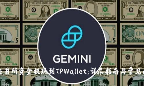 如何将交易所资金提现到TPWallet：详尽指南与常见问题解答