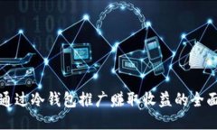 如何通过冷钱包推广赚取收益的全面指南