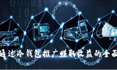 如何通过冷钱包推广赚取收益的全面指南