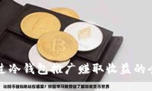 如何通过冷钱包推广赚取收益的全面指南