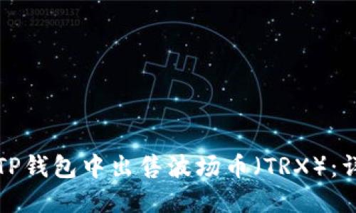 如何在TP钱包中出售波场币（TRX）：详细指南