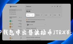 如何在TP钱包中出售波场币（TRX）：详细指南
