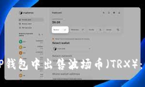 如何在TP钱包中出售波场币（TRX）：详细指南