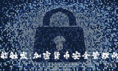 冷钱包智能触发：加密货币安全管理的崭新方式