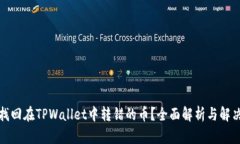如何找回在TPWallet中转错的币？全面解析与解决方