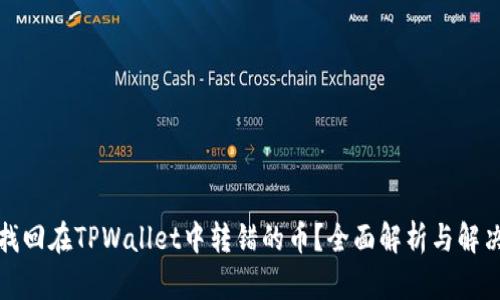 如何找回在TPWallet中转错的币？全面解析与解决方案